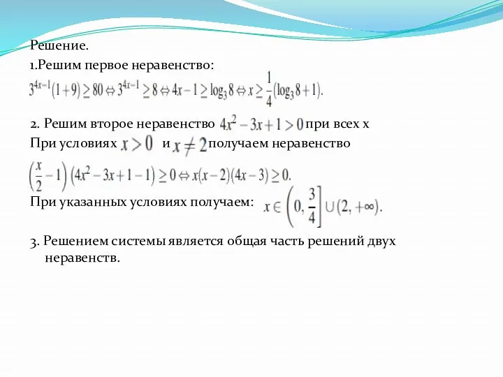 Решение. 1.Решим первое неравенство: 2. Решим второе неравенство при всех