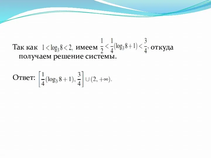 Так как имеем откуда получаем решение системы. Ответ: