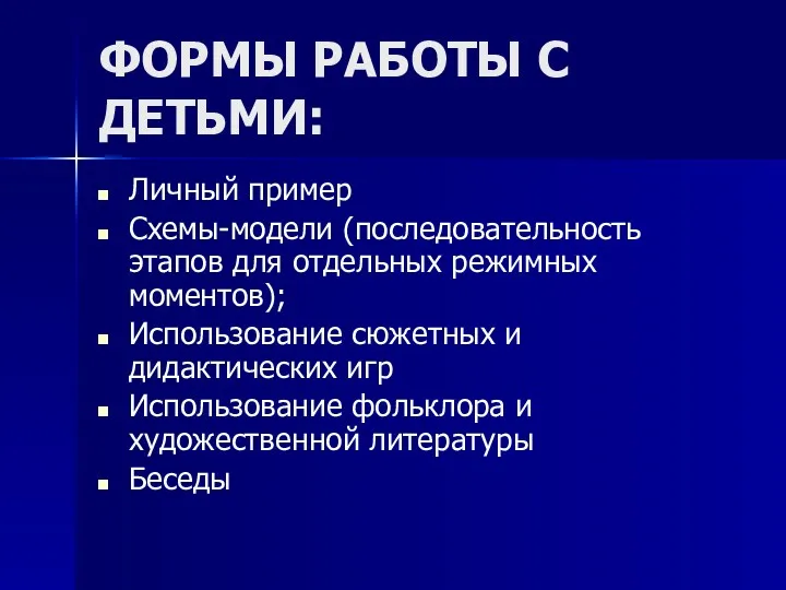 ФОРМЫ РАБОТЫ С ДЕТЬМИ: Личный пример Схемы-модели (последовательность этапов для