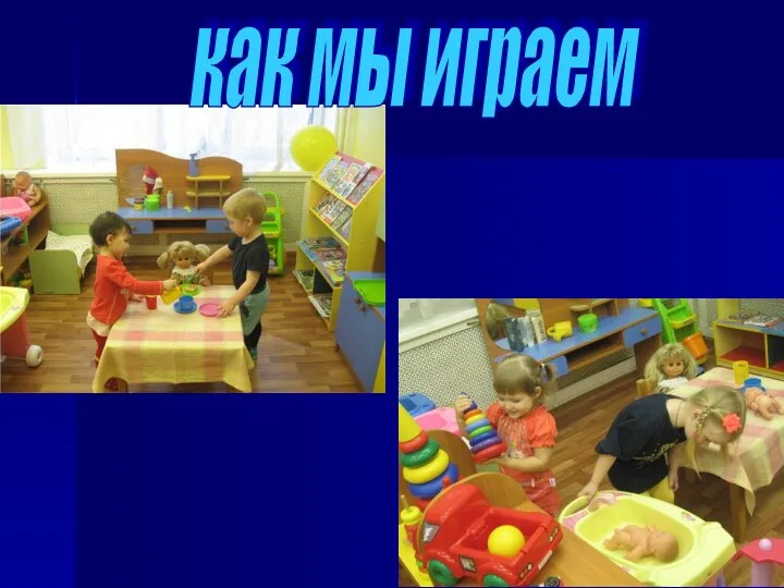 как мы играем