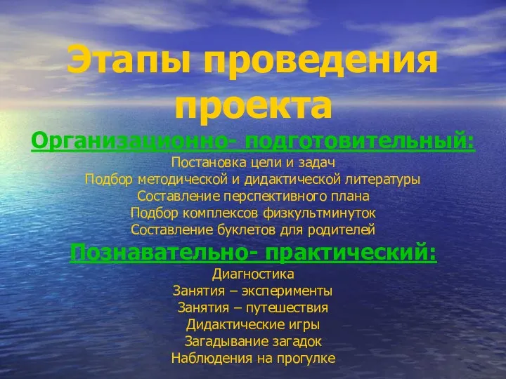 Этапы проведения проекта Организационно- подготовительный: Постановка цели и задач Подбор