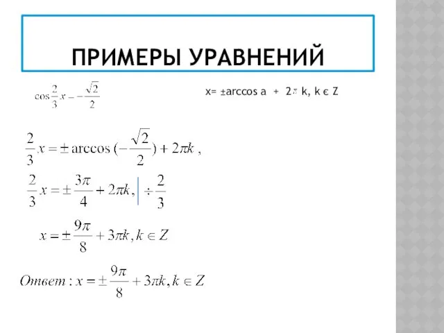 ПРИМЕРЫ УРАВНЕНИЙ х= ±arccos а + 2 k, k є Z