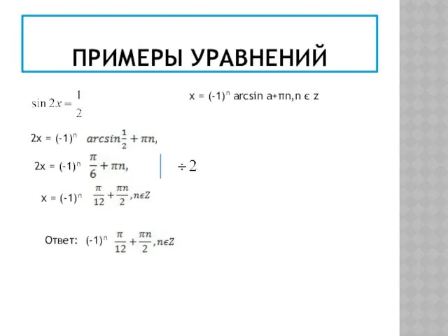 ПРИМЕРЫ УРАВНЕНИЙ х = (-1)n arcsin a+πn,n є z 2х