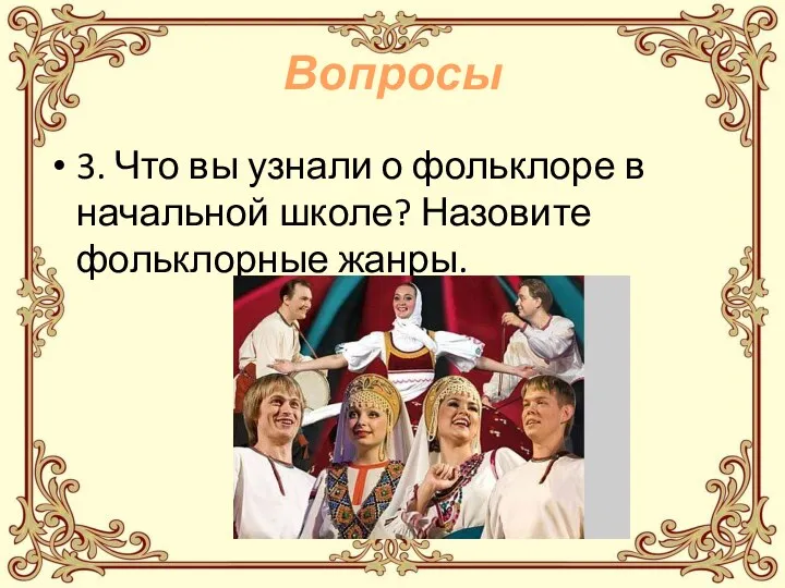 Вопросы 3. Что вы узнали о фольклоре в начальной школе? Назовите фольклорные жанры.