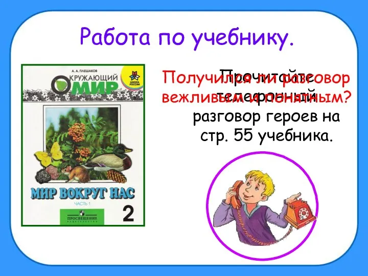 Работа по учебнику. Прочитайте телефонный разговор героев на стр. 55