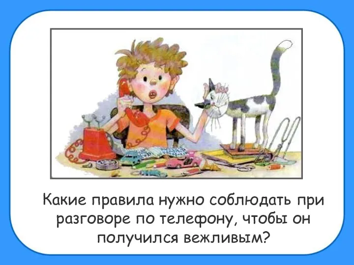 Какие правила нужно соблюдать при разговоре по телефону, чтобы он получился вежливым?