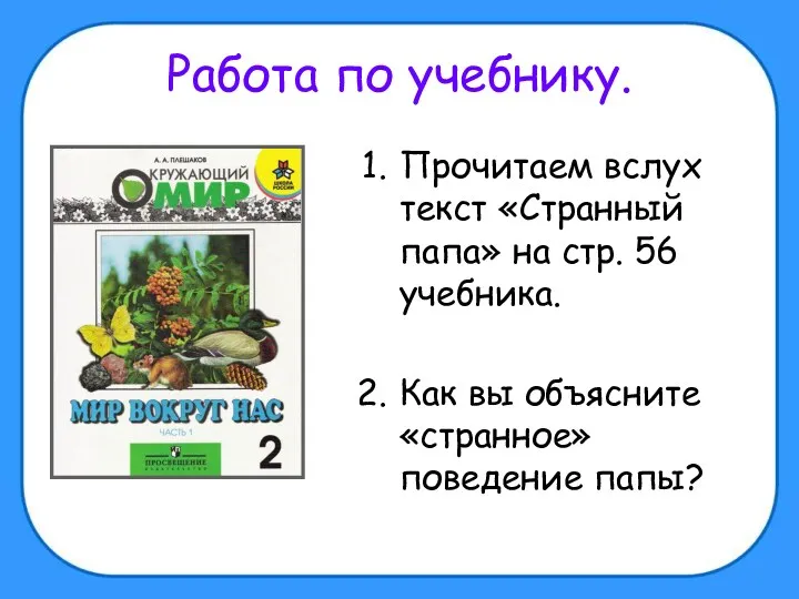 Работа по учебнику. Прочитаем вслух текст «Странный папа» на стр.