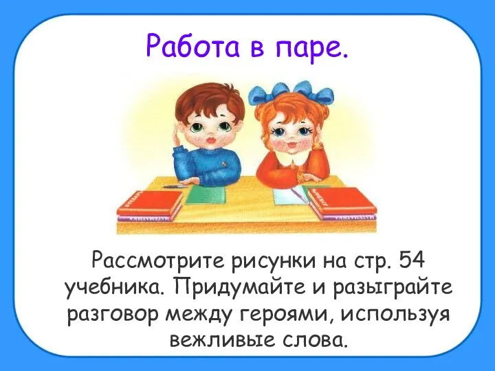 Работа в паре. Рассмотрите рисунки на стр. 54 учебника. Придумайте