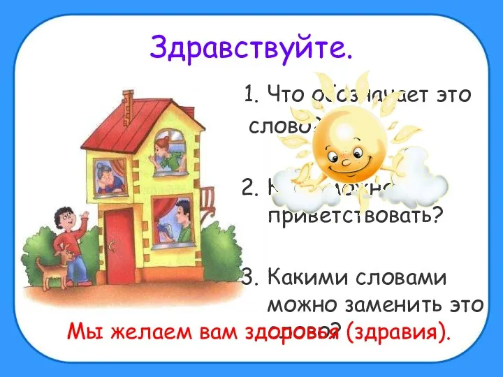 Здравствуйте. Что обозначает это слово? Кого можно им приветствовать? Какими