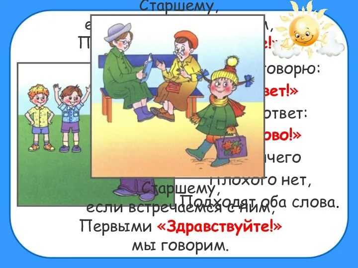 Старшему, если встречаемся с ним, Первыми «Здравствуйте!» мы говорим. Я