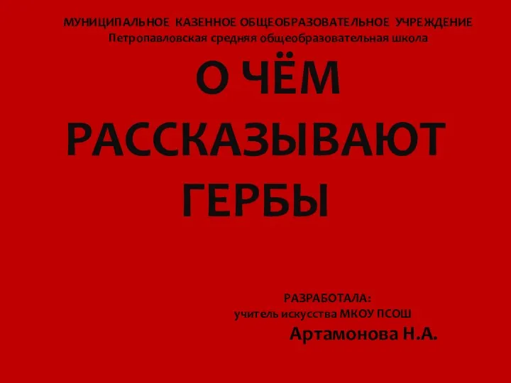 МУНИЦИПАЛЬНОЕ КАЗЕННОЕ ОБЩЕОБРАЗОВАТЕЛЬНОЕ УЧРЕЖДЕНИЕ Петропавловская средняя общеобразовательная школа О ЧЁМ