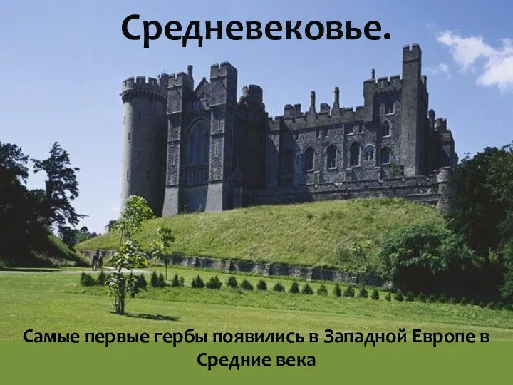 Самые первые гербы появились в Западной Европе в Средние века Средневековье.