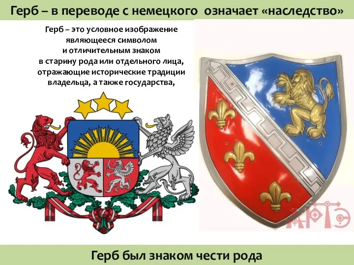 Герб – в переводе с немецкого означает «наследство» Герб –