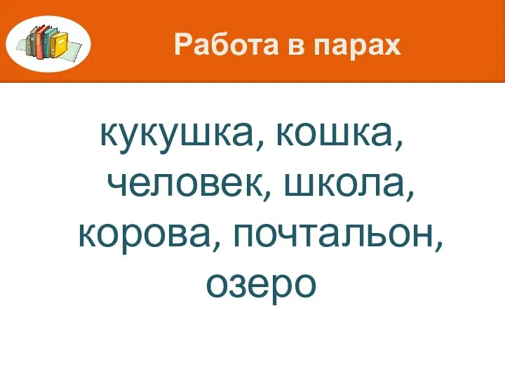 Работа в парах кукушка, кошка, человек, школа, корова, почтальон, озеро