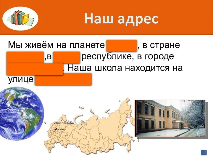 Мы живём на планете Земля, в стране Россия ,в Коми