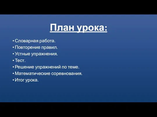 План урока: Словарная работа. Повторение правил. Устные упражнения. Тест. Решение упражнений по теме.