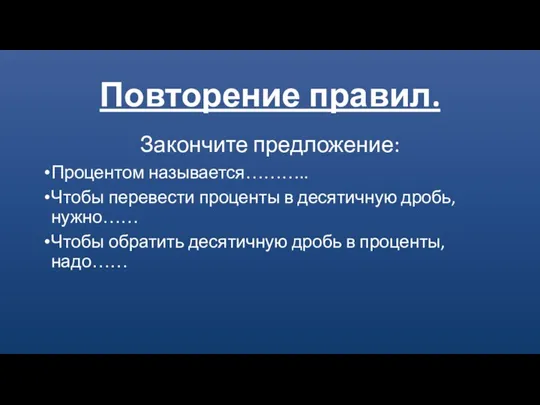 Повторение правил. Закончите предложение: Процентом называется……….. Чтобы перевести проценты в