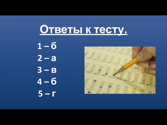 Ответы к тесту. 1 – б 2 – а 3 – в 4