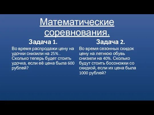 Математические соревнования. Задача 1. Во время распродажи цену на удочки снизили на 25%