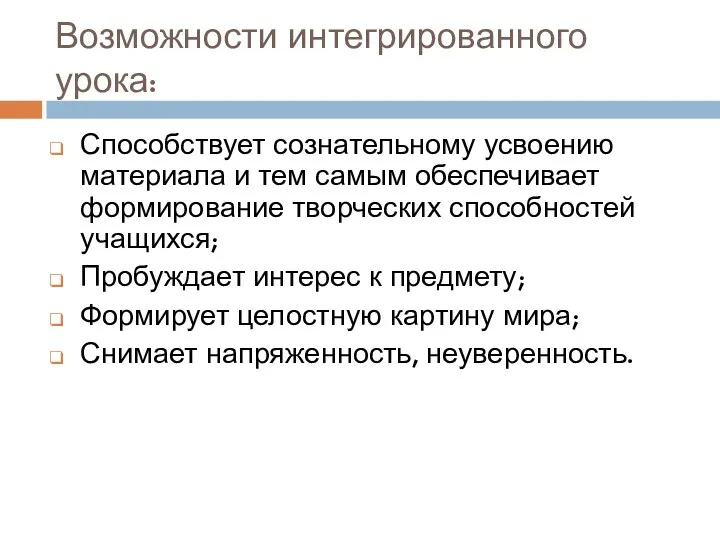 Возможности интегрированного урока: Способствует сознательному усвоению материала и тем самым