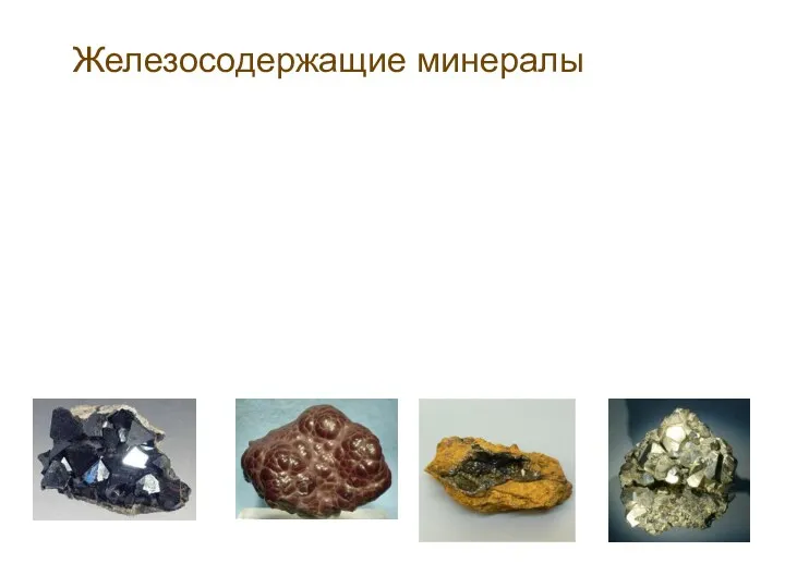 Железосодержащие минералы