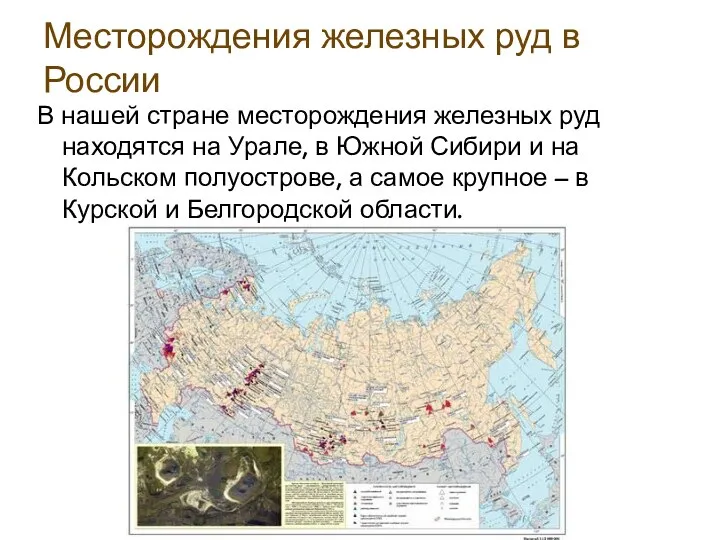 Месторождения железных руд в России В нашей стране месторождения железных