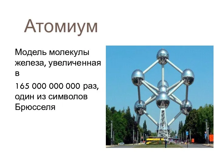 Атомиум Модель молекулы железа, увеличенная в 165 000 000 000 раз, один из символов Брюсселя