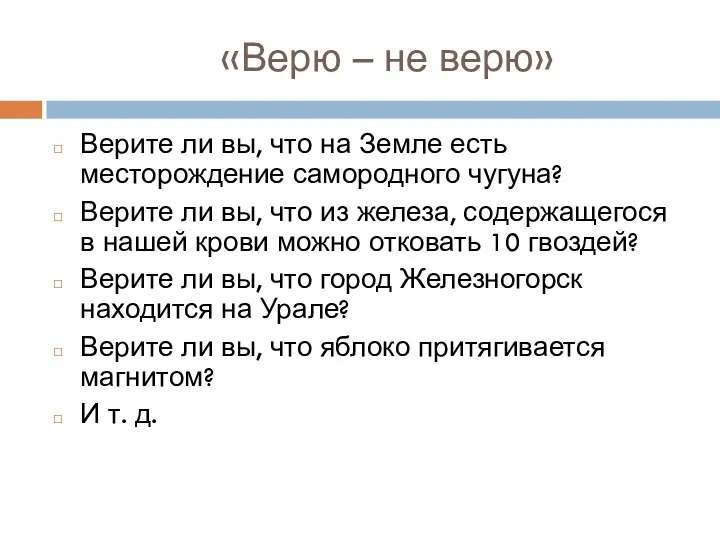 «Верю – не верю» Верите ли вы, что на Земле