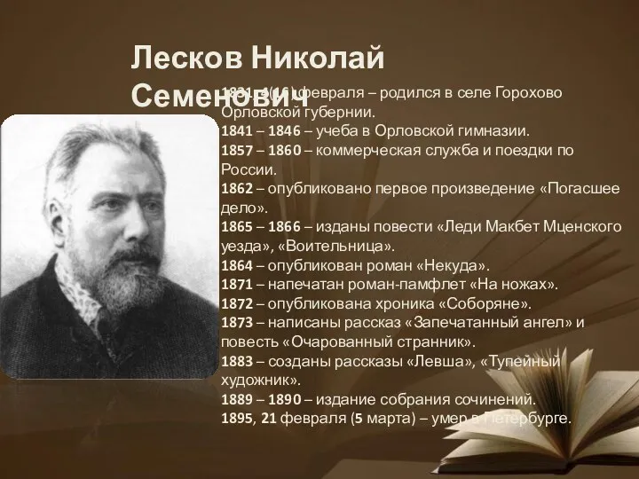 Лесков Николай Семенович 1831, 4(16) февраля – родился в селе