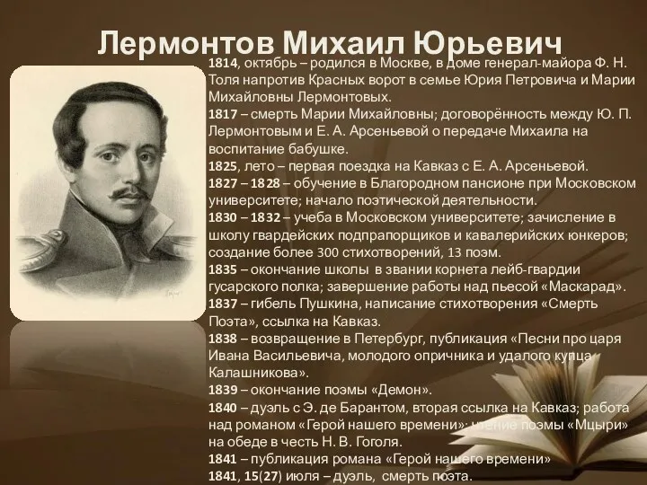 Лермонтов Михаил Юрьевич 1814, октябрь – родился в Москве, в