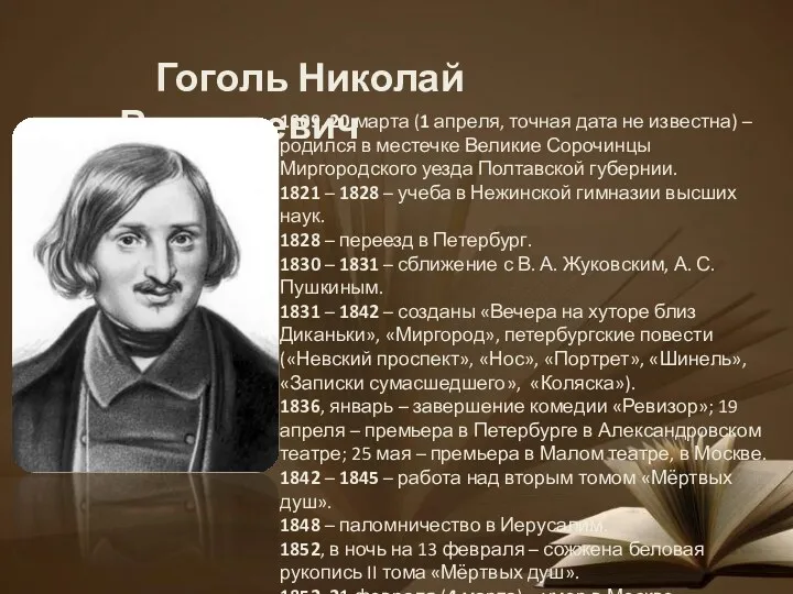 Гоголь Николай Васильевич 1809, 20 марта (1 апреля, точная дата