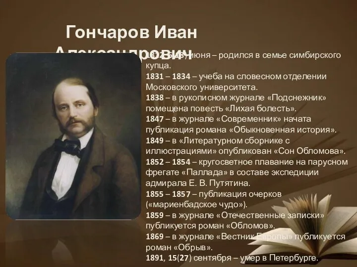 Гончаров Иван Александрович 1812, 6(18) июня – родился в семье