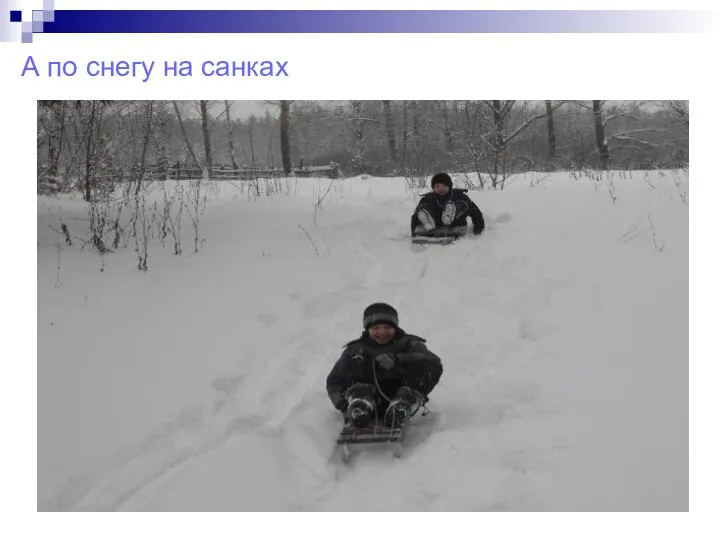 А по снегу на санках