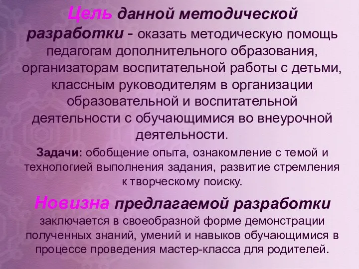 Цель данной методической разработки - оказать методическую помощь педагогам дополнительного