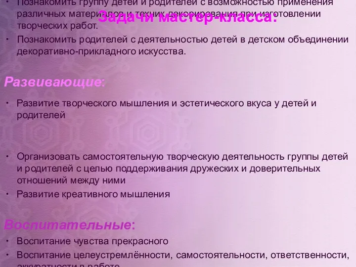 Образовательные: Познакомить группу детей и родителей с возможностью применения различных