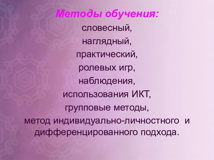 Методы обучения: словесный, наглядный, практический, ролевых игр, наблюдения, использования ИКТ,