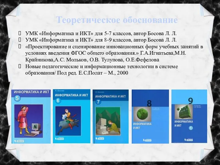 Теоретическое обоснование УМК «Информатика и ИКТ» для 5-7 классов, автор