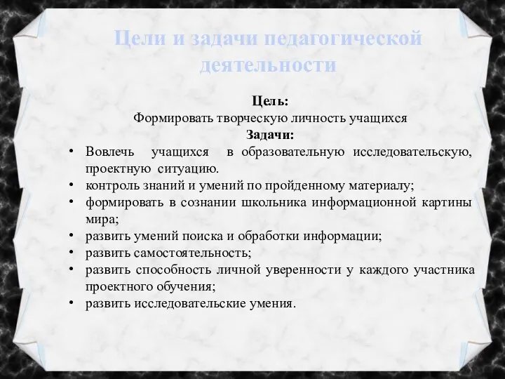 Цели и задачи педагогической деятельности Цель: Формировать творческую личность учащихся