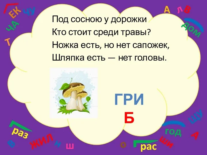 Под сосною у дорожки Кто стоит среди травы? Ножка есть,