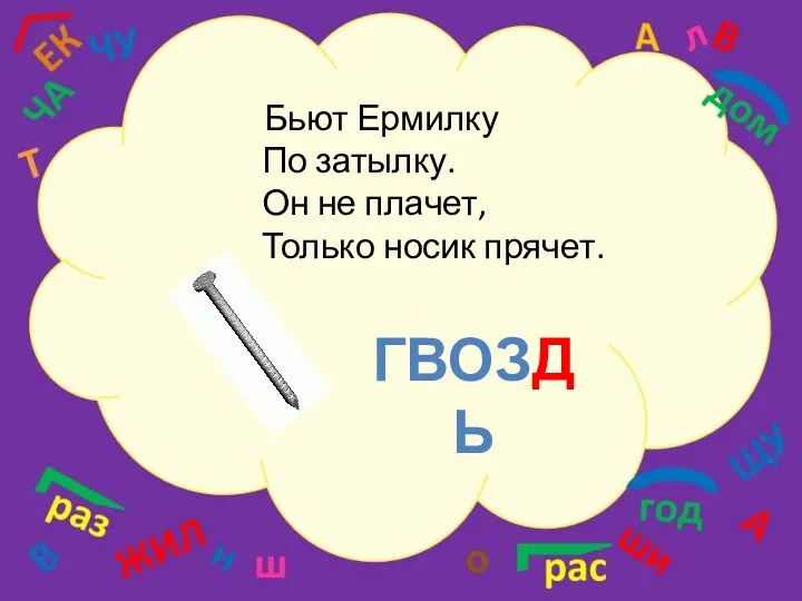 Бьют Ермилку По затылку. Он не плачет, Только носик прячет. ГВОЗДЬ