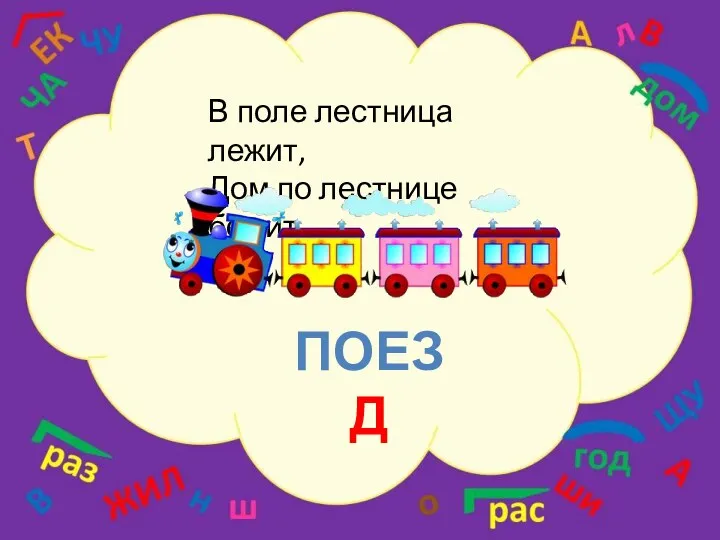 В поле лестница лежит, Дом по лестнице бежит. ПОЕЗД