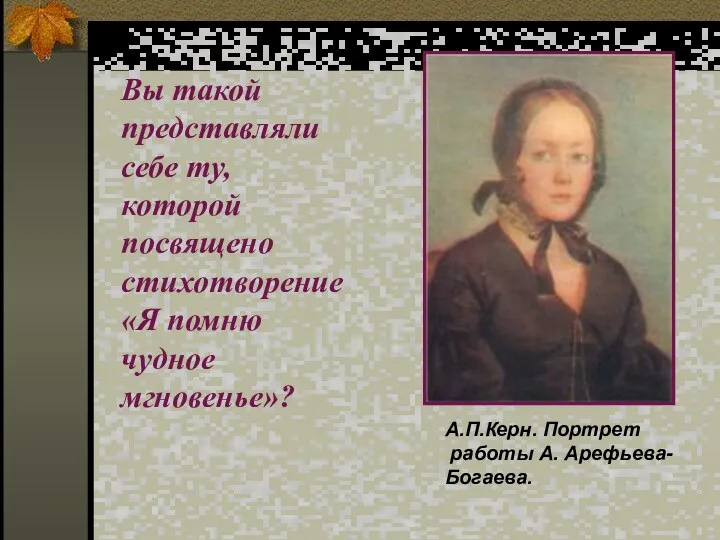 А.П.Керн. Портрет работы А. Арефьева- Богаева. Вы такой представляли себе