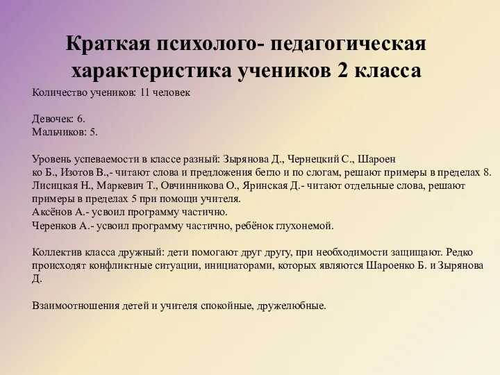 Краткая психолого- педагогическая характеристика учеников 2 класса Количество учеников: 11