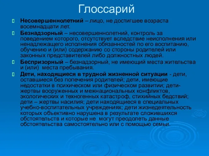 Глоссарий Несовершеннолетний – лицо, не достигшее возраста восемнадцати лет. Безнадзорный