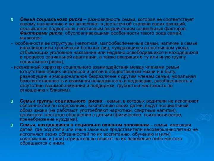 Семья социального риска – разновидность семьи, которая не соответствует своему