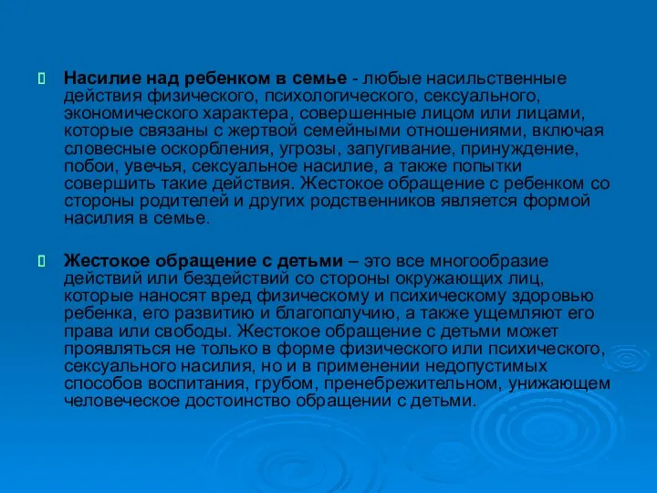 Насилие над ребенком в семье - любые насильственные действия физического,