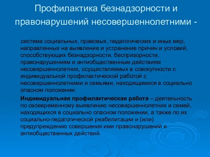 Профилактика безнадзорности и правонарушений несовершеннолетними - система социальных, правовых, педагогических