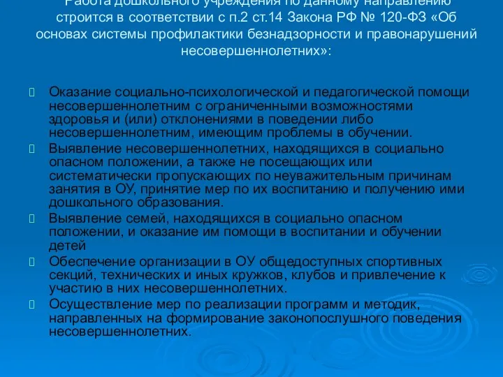 Работа дошкольного учреждения по данному направлению строится в соответствии с