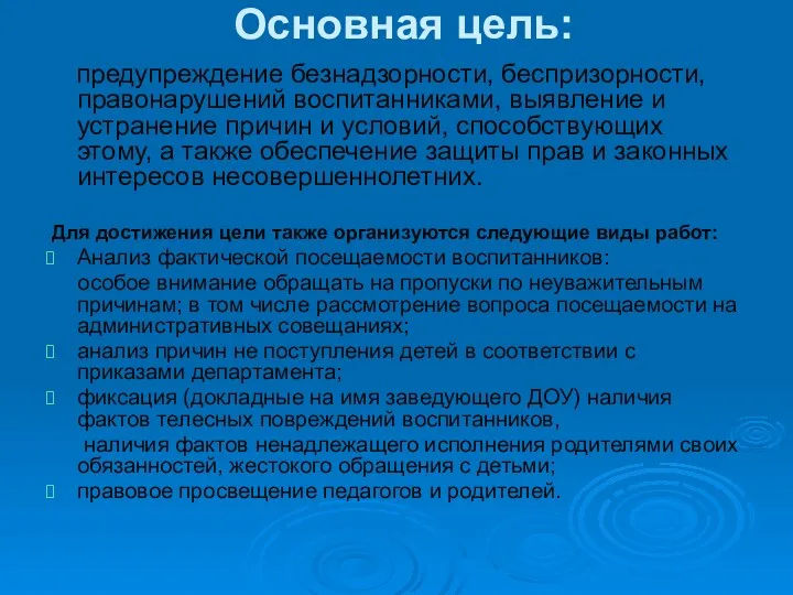 Основная цель: предупреждение безнадзорности, беспризорности, правонарушений воспитанниками, выявление и устранение