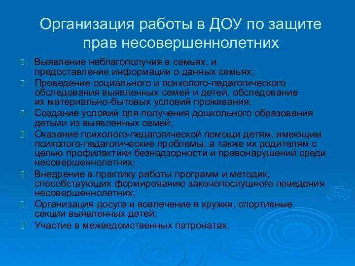 Организация работы в ДОУ по защите прав несовершеннолетних Выявление неблагополучия